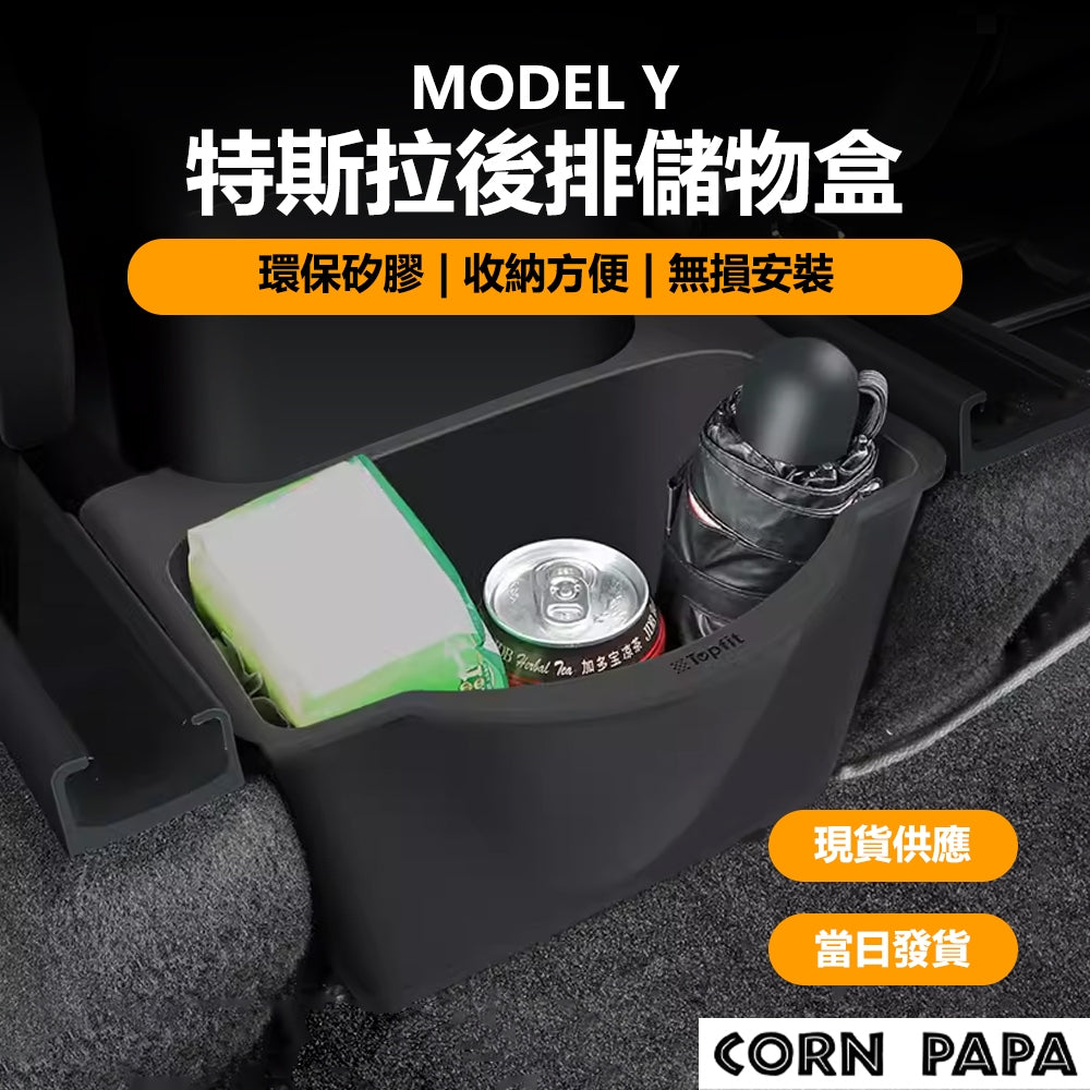 特斯拉｜後排儲物盒｜Model Y｜煥新3