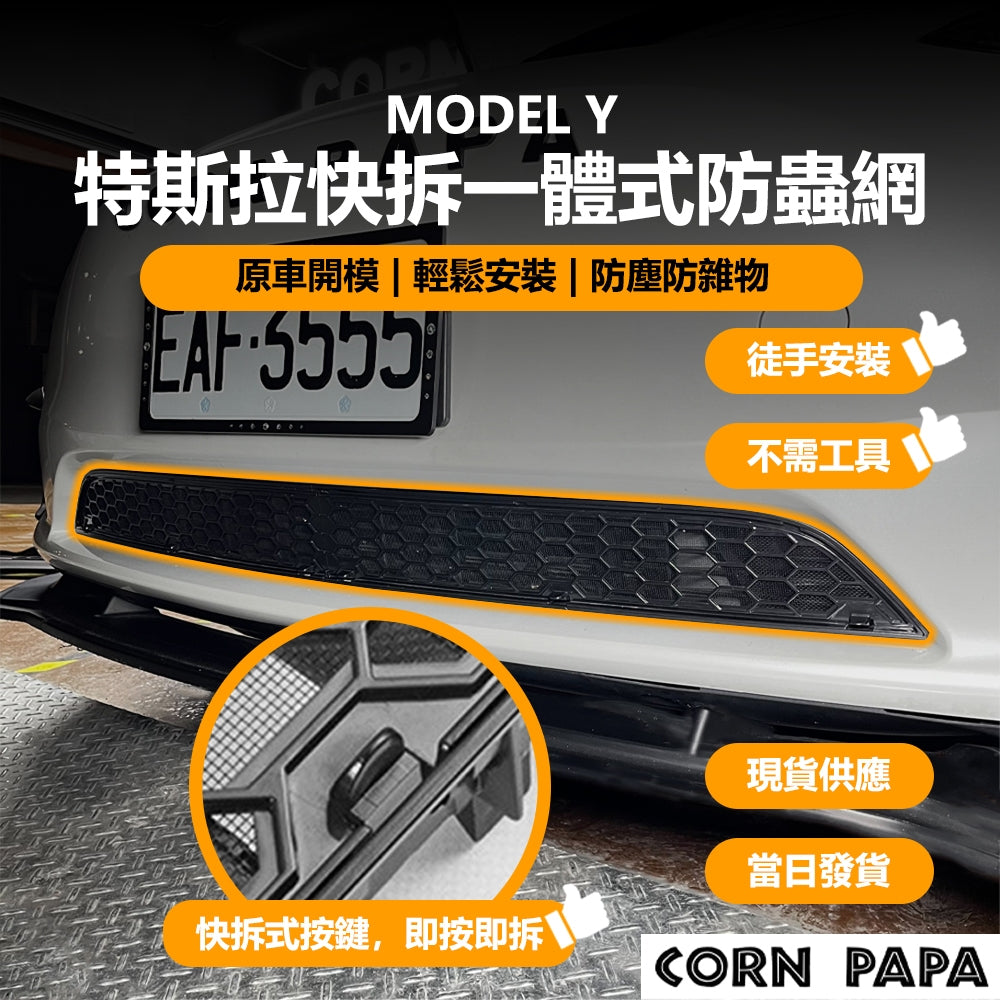 特斯拉｜一體式水箱罩｜Model Y｜煥新3｜煥新Y