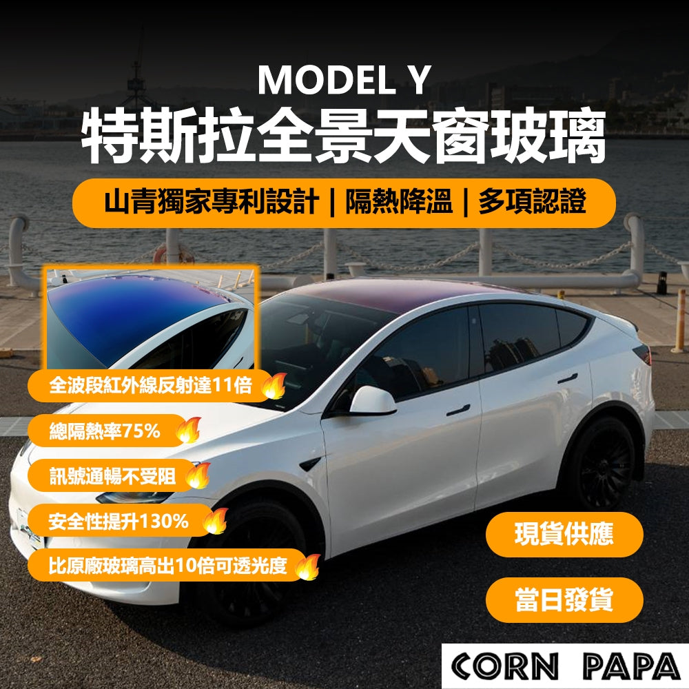 特斯拉 | 全景天窗玻璃｜山青獨家專利設計｜Model Y
