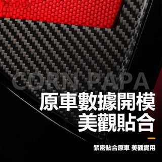 CORNPAPA Model 煥新3 真碳纖維充電蓋護蓋