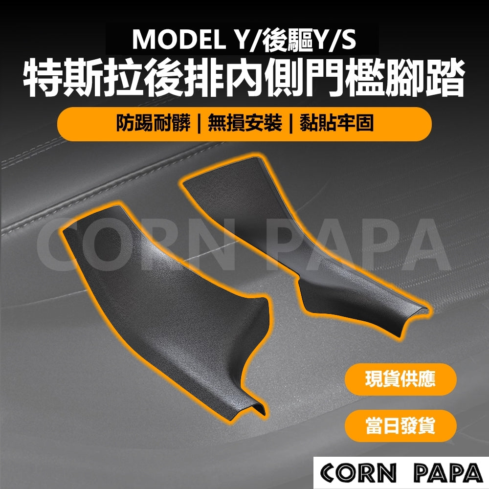 特斯拉｜後排內側門檻｜Model Y｜Model S