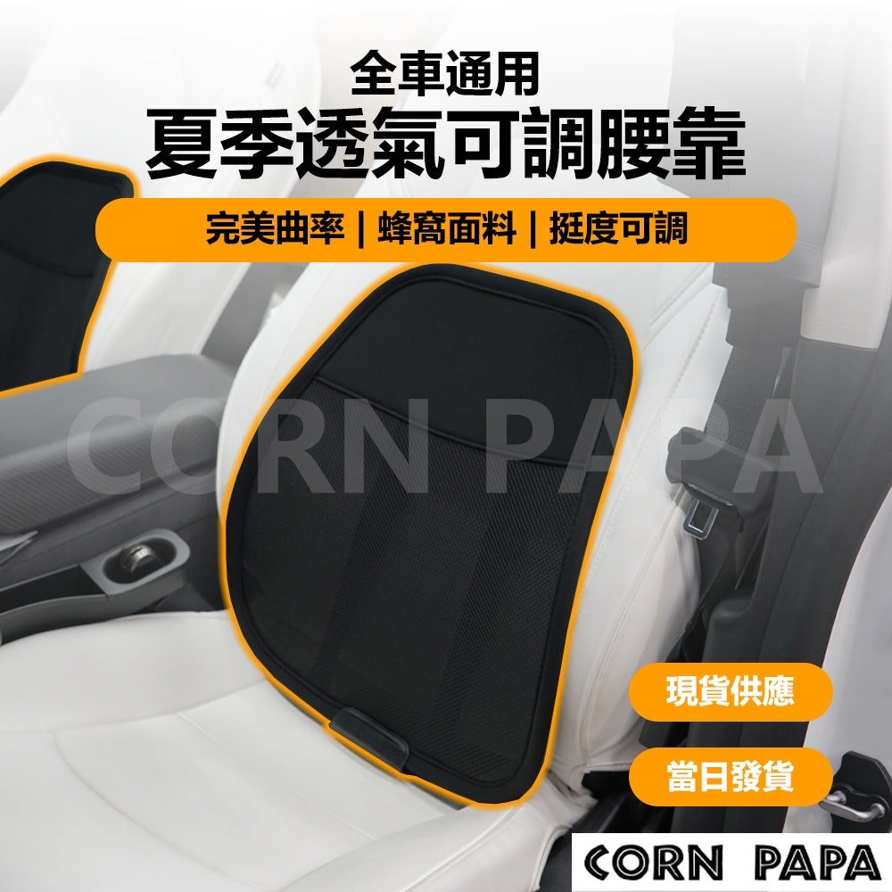 特斯拉｜夏季透氣可調腰靠｜全車通用