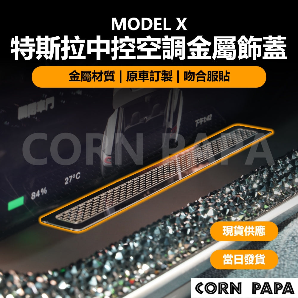 特斯拉｜冷自出風口金屬飾蓋｜Model X 專用
