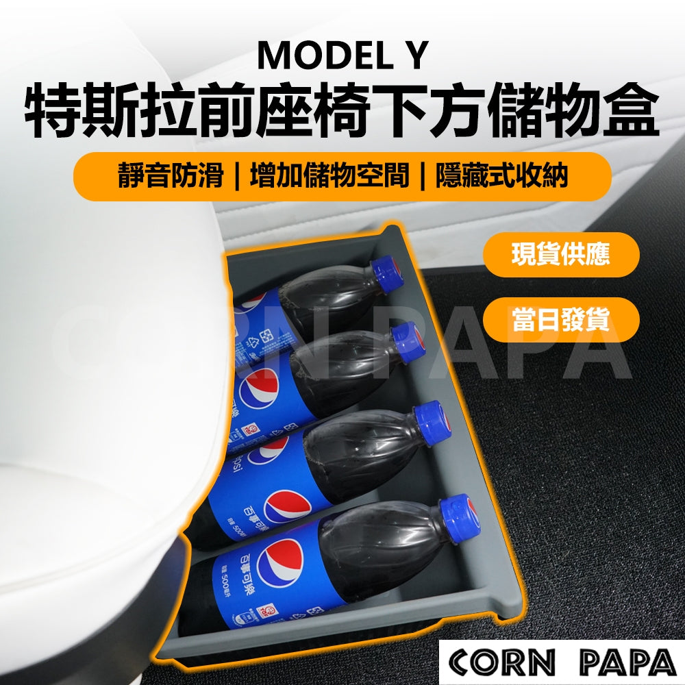 特斯拉｜前座椅下方儲物盒｜Model Y 專用