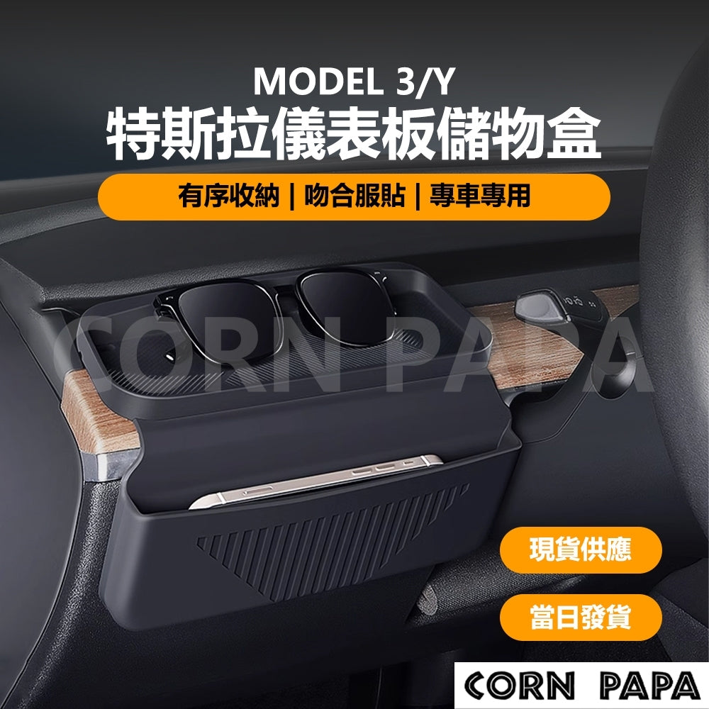 特斯拉｜儀表板儲物盒｜Model 3｜Model Y