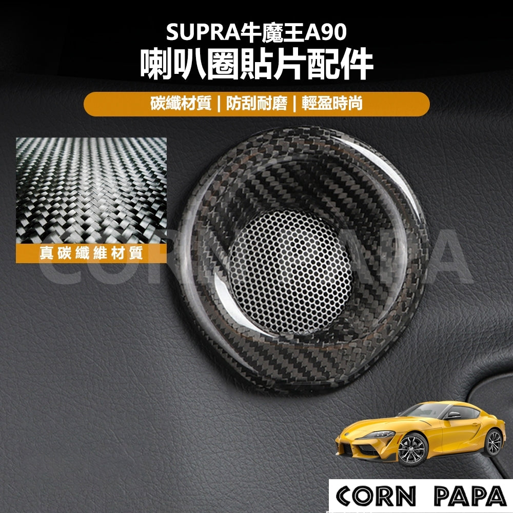 【玉米爸】Supra｜真碳纖維喇叭圈貼片配件｜碳纖維｜喇叭｜貼片｜保護蓋｜牛魔王A90專用