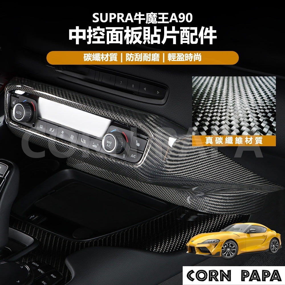 【玉米爸】Supra牛魔王｜真碳纖維中控面板貼片配件｜真碳纖維｜中控｜貼片｜配件｜飾蓋｜保護 | A90專用