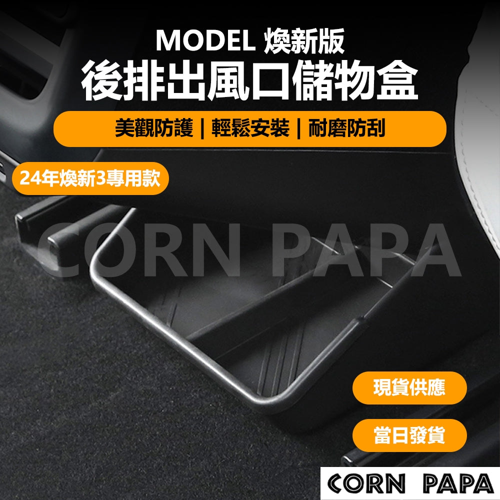 特斯拉｜Topfilt後排出風口儲物盒｜Model 3 / Y