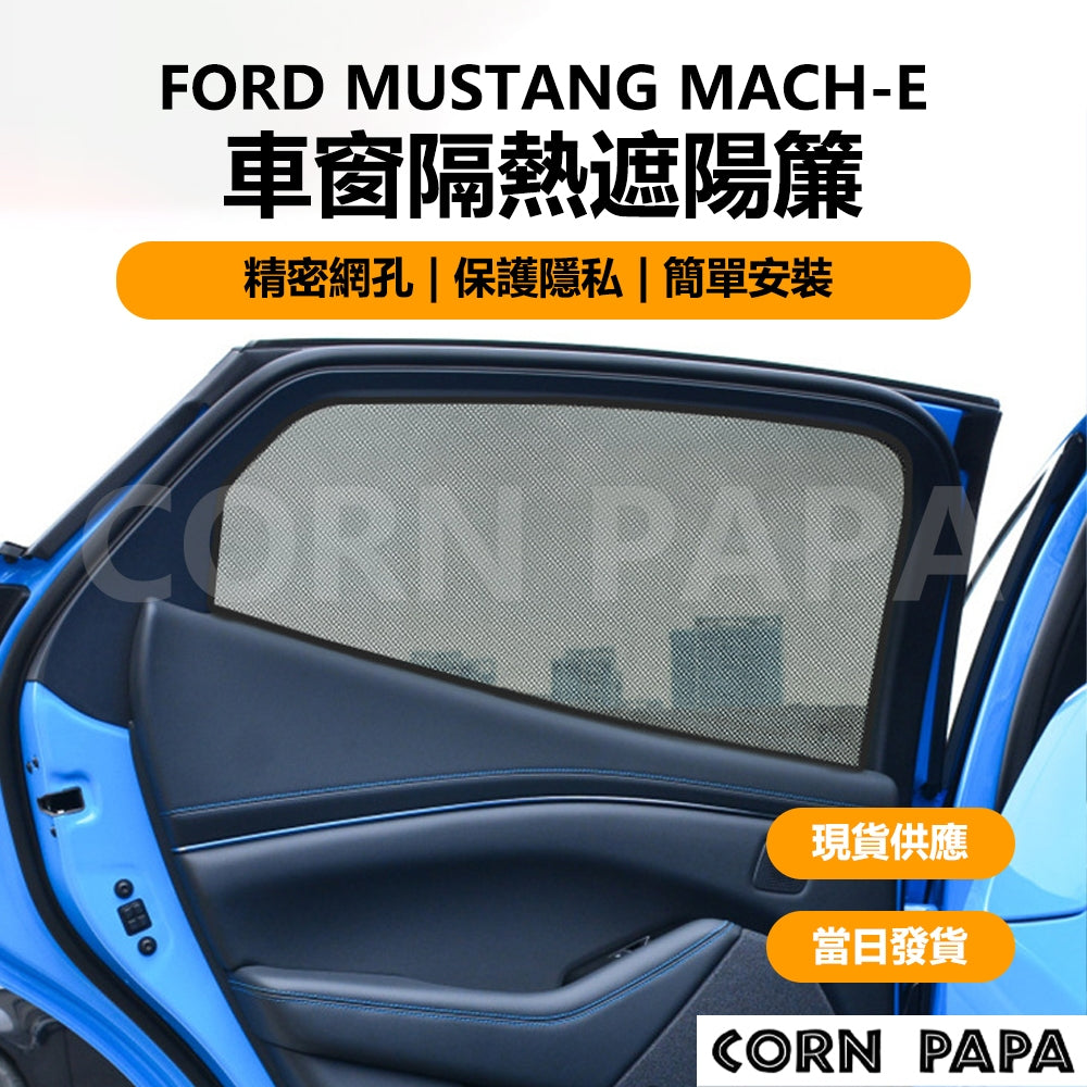 福特｜車窗隔熱遮陽簾 | Mustang Mach-E 專用