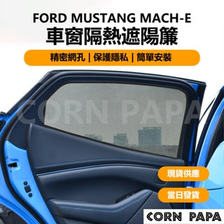 CORN PAPA ford Mustang Mach-E車窗隔熱遮陽簾