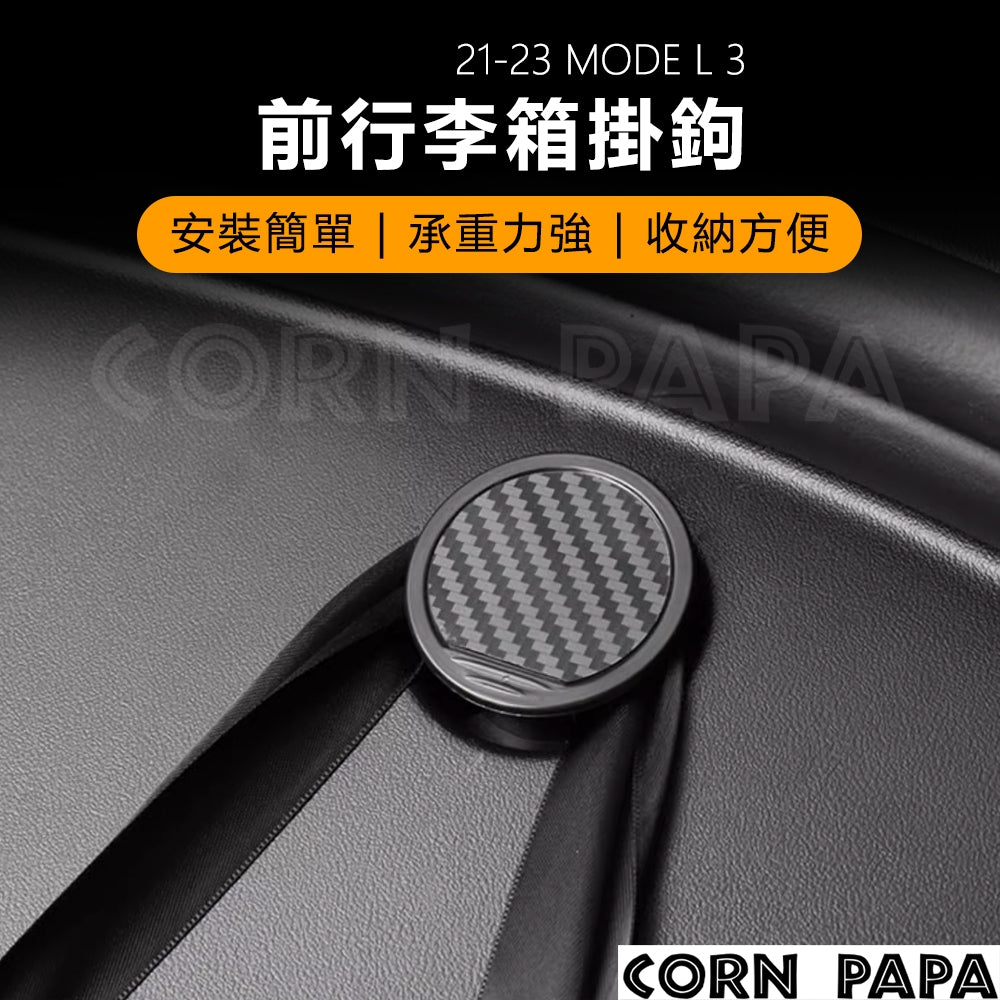 特斯拉｜前行李箱掛勾｜雞排掛勾｜Model 3 專用