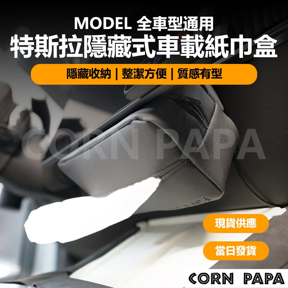 特斯拉｜隱藏式衛生紙盒｜全車通用