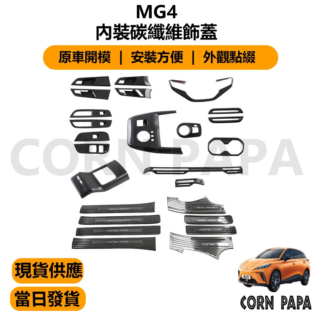 【玉米爸】MG4｜內裝水轉印碳纖飾蓋｜水轉印｜碳紋｜內飾｜飾蓋｜車內飾品｜水杯架｜扶手把手｜MG4