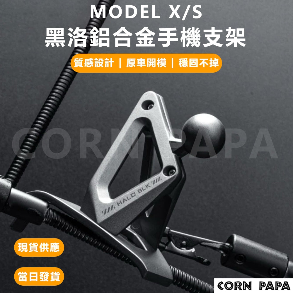 特斯拉｜黑洛鋁合金手機支架｜Model X｜Model S