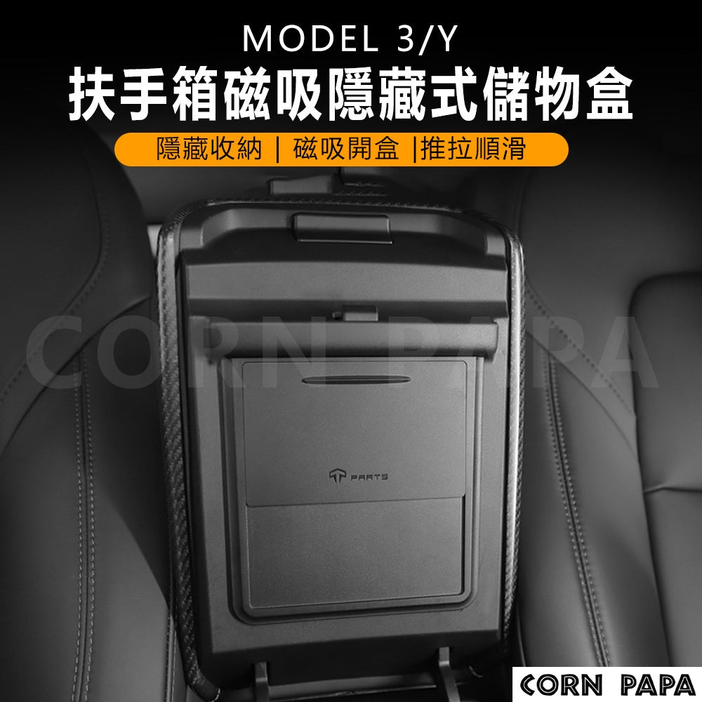 特斯拉 | 扶手箱隱藏式磁吸收納盒 |  Model 3 |  Model Y