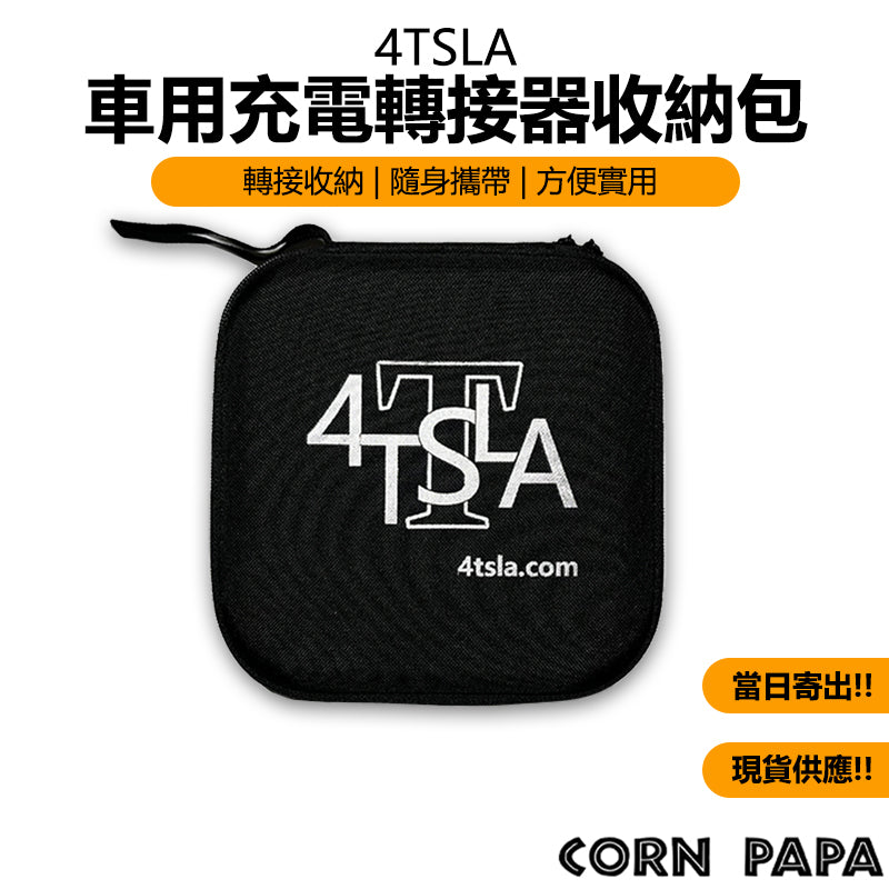 特斯拉｜充電轉接器收納包｜J1772｜CCS2｜TYPE2｜TPC專用保護袋