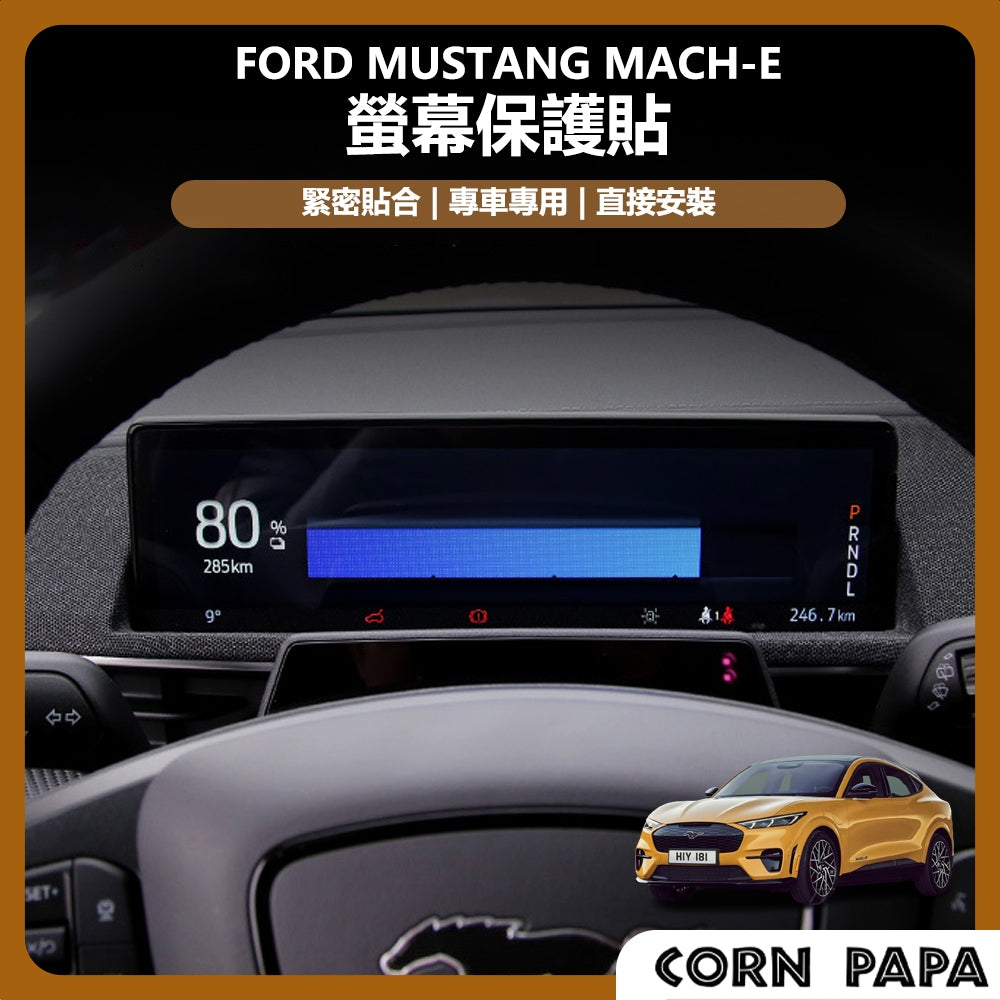 福特｜螢幕保護貼｜Mustang Mach-E