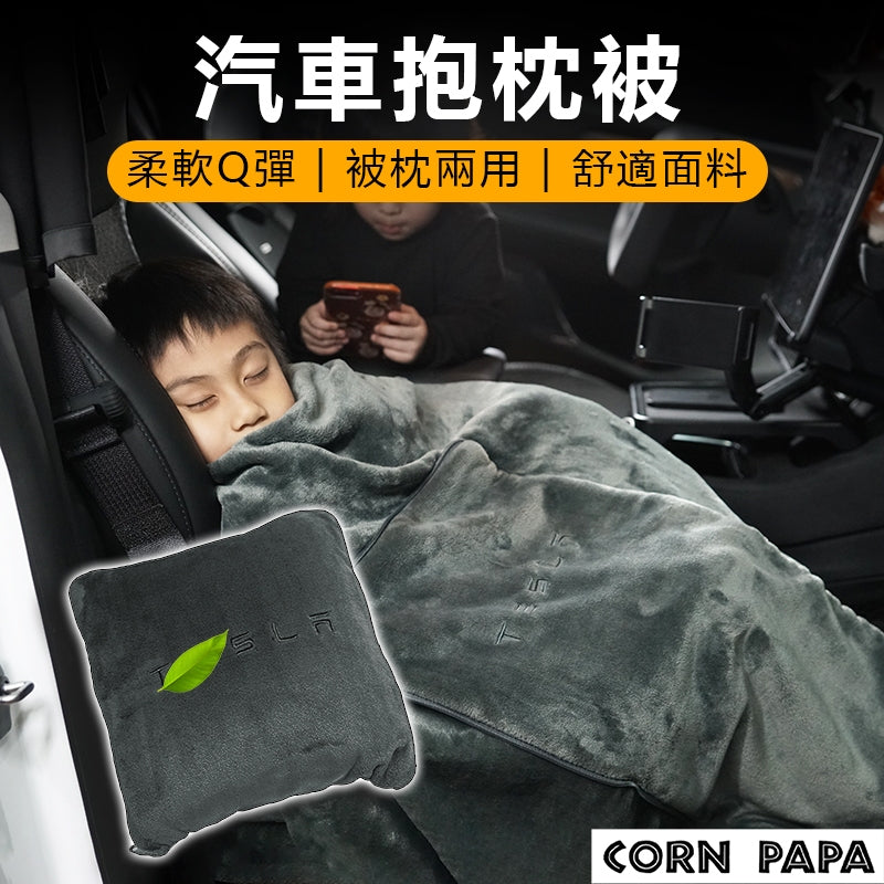 特斯拉 | 車內棉被  | 抱枕 | 腰靠 | 頭枕