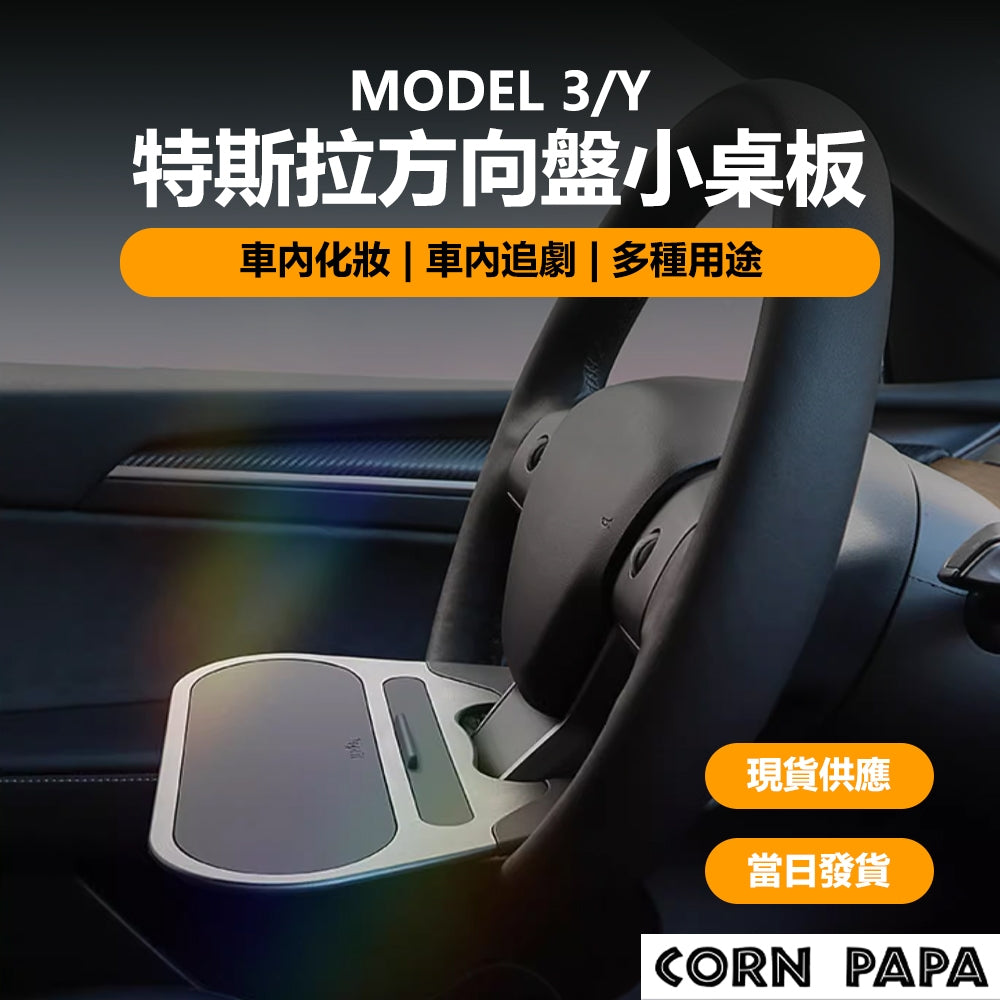 特斯拉｜Topfit小桌板｜Model 3 | Model Y