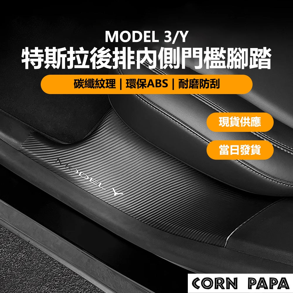特斯拉｜內側門檻腳踏｜Model 3｜Model Y