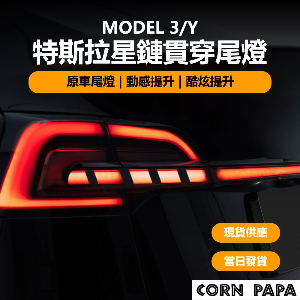 特斯拉｜星鏈貫穿尾燈｜Model 3｜Model Y