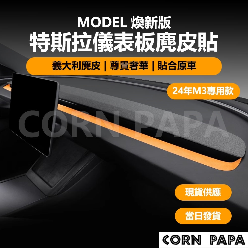 特斯拉｜儀表板麂皮貼｜Model 3 ｜煥新3 專用