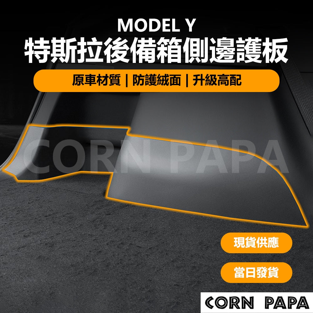特斯拉｜後備箱側邊護板｜Model Y 專用