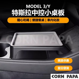 CORNPAPA Model 3/Y 中控小桌板