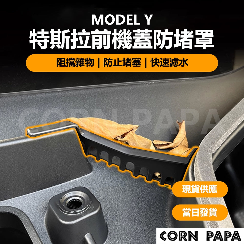 特斯拉｜前行李箱防堵保護蓋｜Model Y專用