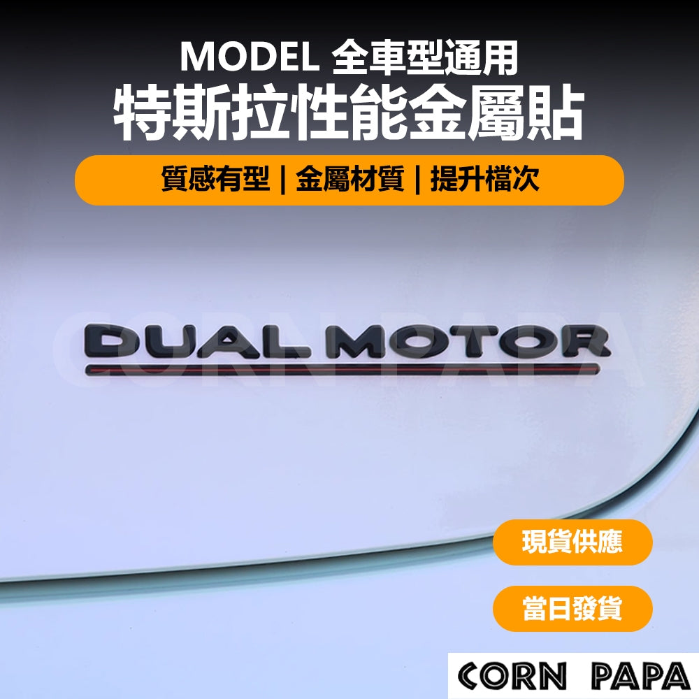 特斯拉｜性能金屬貼｜尾箱車標Logo飾貼