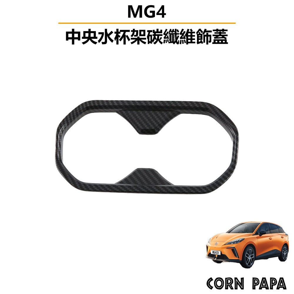 【玉米爸】MG4｜內裝水轉印碳纖飾蓋｜水轉印｜碳紋｜內飾｜飾蓋｜車內飾品｜水杯架｜扶手把手｜MG4