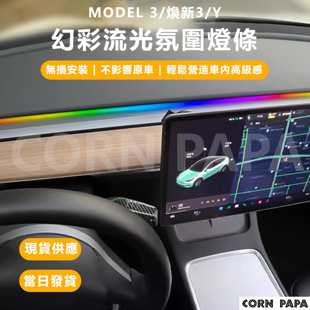 特斯拉｜儀表氣氛燈｜Model 3｜Model Y｜