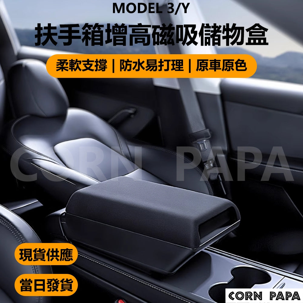 特斯拉｜扶手箱增高儲物盒｜Model 3｜Model Y