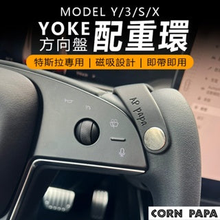 特斯拉｜Yoke方向盤配重環｜轉向輔助器