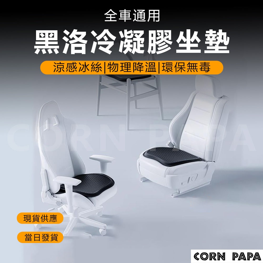 特斯拉｜黑洛冷凝膠坐墊｜通風座椅全車系通用