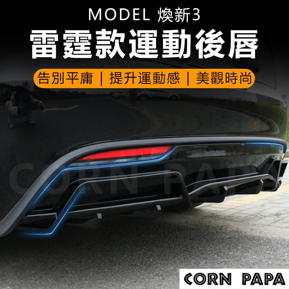 『CORN PAPA』Model 煥新3 改裝運動後下巴