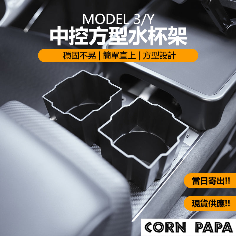 【玉米爸】- 特斯拉 Model 3/Y 中控方型水杯架｜杯架固定座防晃支架｜飲料置杯升級