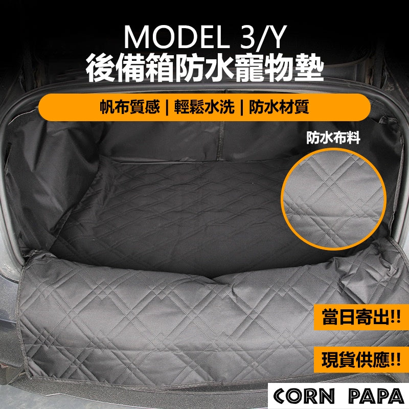 特斯拉｜車用後座寵物墊｜Model 3｜Model Y｜Model S｜煥新3｜