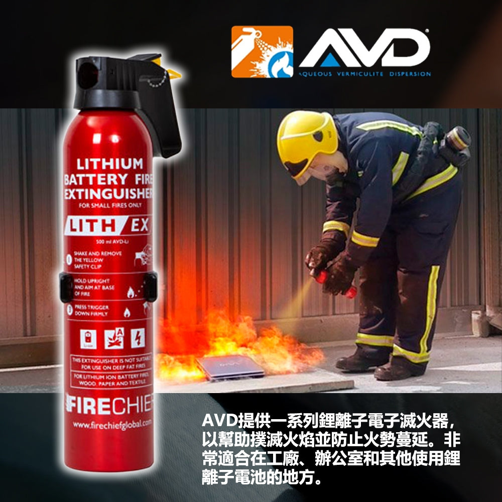 特斯拉｜英國AVD鋰電池專用滅火器｜鋰電池專用滅火器