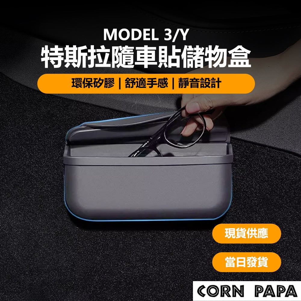 特斯拉 | 腿部儲物盒 |  Model 3 | Model Y