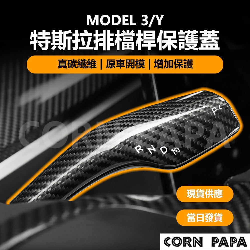 特斯拉 | 真碳纖維排檔桿保護蓋  | Model 3 | Model Y