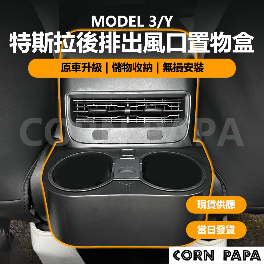 特斯拉｜後排出風口水杯架｜｜ Model 3｜ Model Y