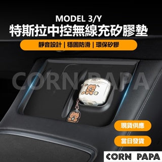 CORNPAPA Model 3/Y 中控無線充矽膠墊