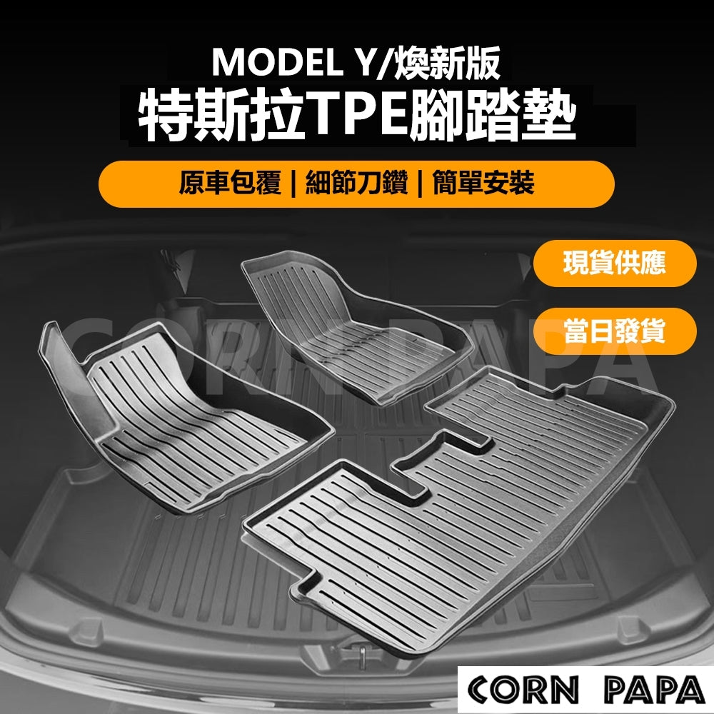 【玉米爸】特斯拉｜TPE防水腳踏墊｜雙層｜雪妮絲｜防水墊｜支援Model Y / 3 / 煥新3