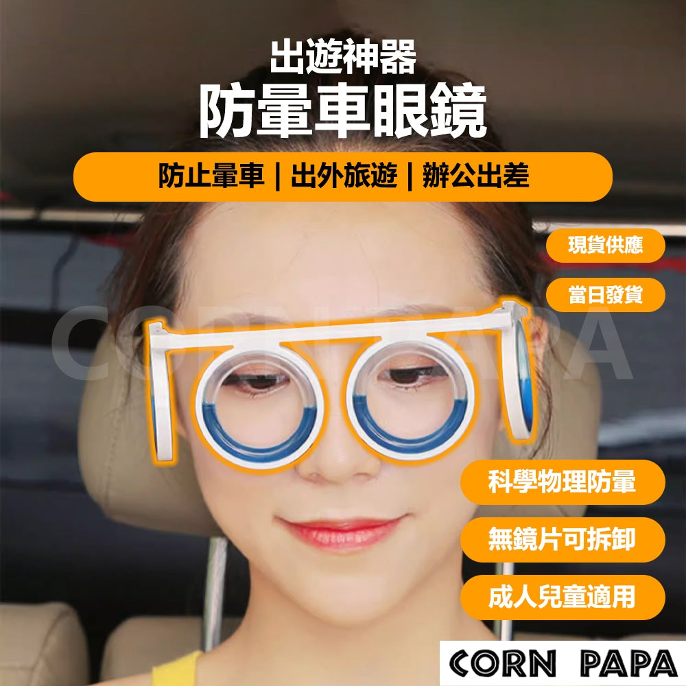 出遊神器｜防暈車眼鏡｜有效防暈機｜