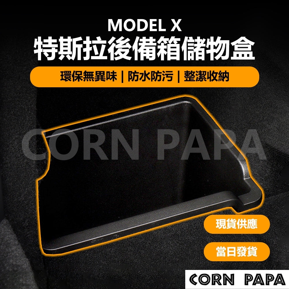 特斯拉｜後備箱儲物盒｜Model X 專用