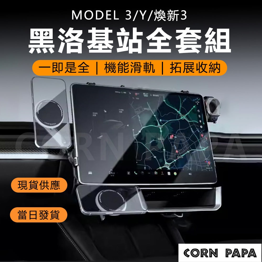 特斯拉｜Model Halo Station黑洛基站全套｜Model 3｜Model Y｜煥新3