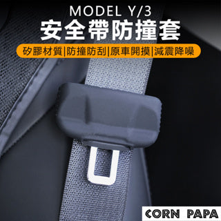 CORNPAPA Model 3/Y 前排安全帶防撞套