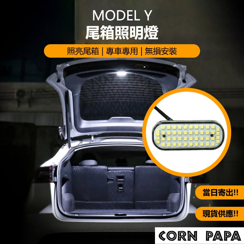 CORN PAPA Tesla Model Y 後行李箱照明燈
