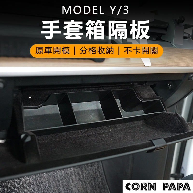 CORN PAPA Tesla Model3/Y 手套箱隔板